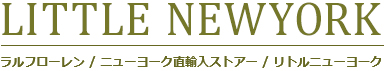 ラルフローレン / ニューヨーク直輸入ストアー / リトルニューヨーク|